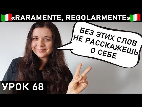 Видео: ИТАЛЬЯНСКИЙ ЯЗЫК  NUOVO ESPRESSO 1 ПРИЛАГАТЕЛЬНЫЕ И НАРЕЧИЯ