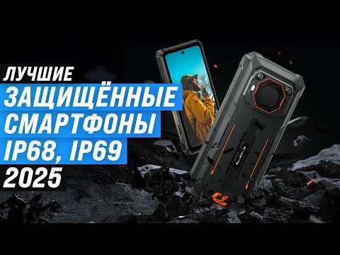 Видео: ТОП–5: Лучшие защищенные смартфоны (противоударные, IP69) 📱 Рейтинг 2025 года по цене качеству