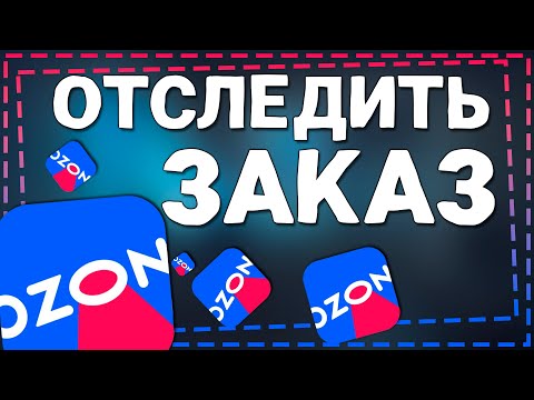 Видео: Как Отследить заказ на Озон