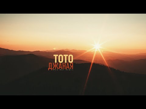 Видео: Тото - Джаная (Wan Owl Remix) | Drum & Bass