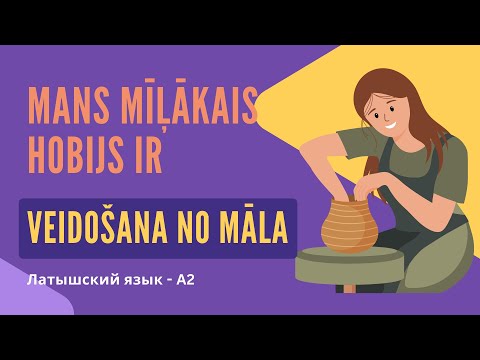 Видео: Латышский язык A2 — Моё любимое хобби: лепка из глины | Mans mīļākais hobijs ir veidošana no māla