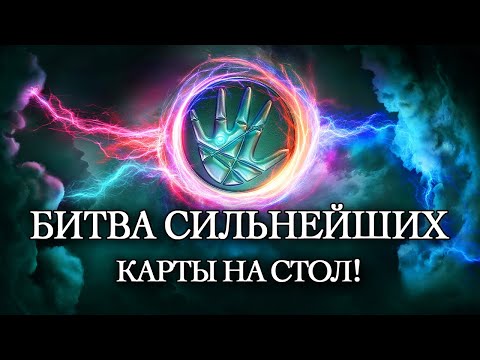 Видео: Таро разоблачает “Битву сильнейших” | Все секреты шоу