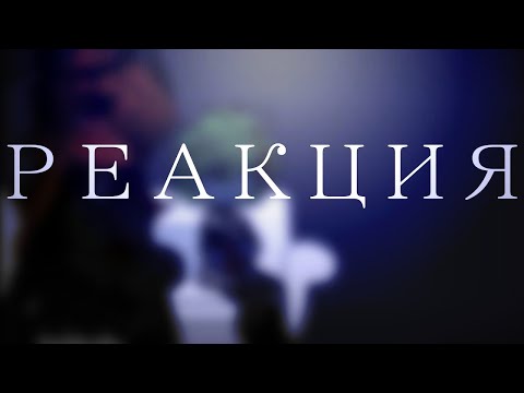 Видео: /реакция Ириса и Земли на друг на друга 1/2 ускорьте видео !ап! авторов я не знаю\