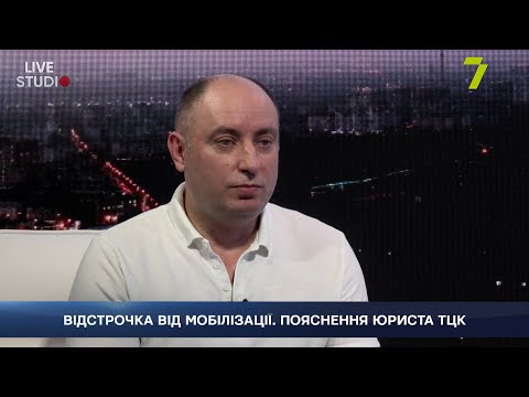 Видео: ВІДСТРОЧКА ВІД МОБІЛІЗАЦІЇ. ПОЯСНЕННЯ ЮРИСТА ТЦК