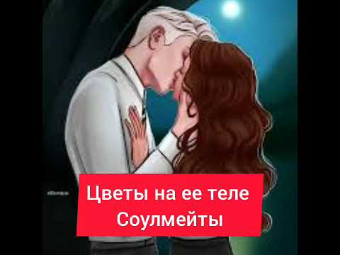 Видео: "Судьбоносные цветы";"И что она в нём нашла?" Соулмейты #драмиона