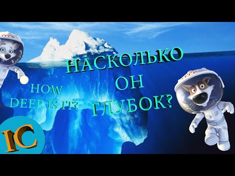 Видео: Белка и Стрелка - РАЗБОР КОНСПИРОЛОГИЧЕСКОГО АЙСБЕРГА ТЕОРИЙ