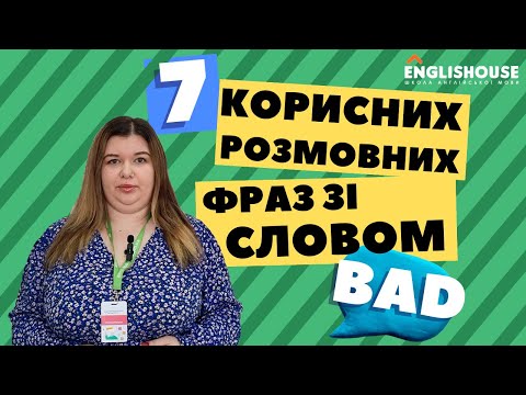 Видео: 7 корисних розмовних фраз зі словом Bad