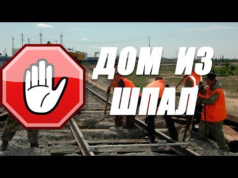 Видео: Дом из шпал - ни в коем случае!