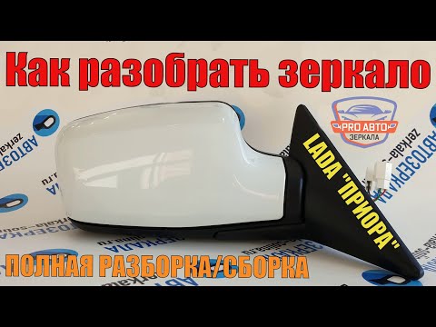 Видео: Как разобрать зеркало на ПРИОРУ ВАЗ 2170. Полная разборка и сборка зеркала LADA Priora АРТИКУЛ 2110.