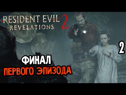 Видео: Resident Evil: Revelations 2 Прохождение На Русском #2 — ФИНАЛ ПЕРВОГО ЭПИЗОДА