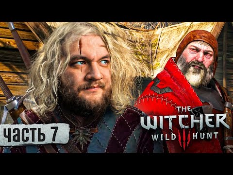 Видео: ПРОЩАНИЕ С БАРОНОМ - Ведьмак 3 #7