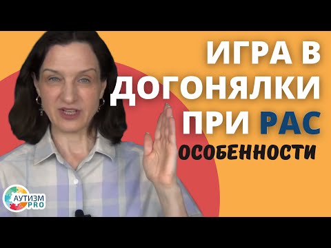 Видео: Игра в догонялки при РАС. Аутизм.