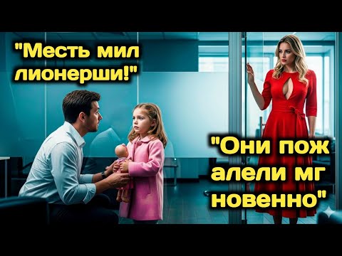 Видео: "Выгнали с собеседования за дочь — пока миллионерша не увидела ЕЁ глаза и не изменила всё"