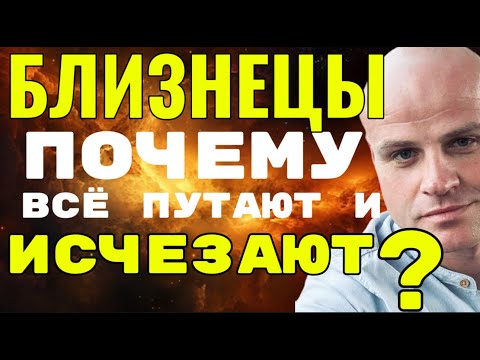 Видео: ♊️ ПОЧЕМУ БЛИЗНЕЦЫ ВСЁ ПУТАЮТ И ИСЧЕЗАЮТ? ПРАВДА О САМОМ НЕПОНЯТНОМ ЗНАКЕ ЗОДИАКА