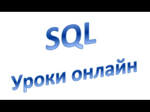 Видео: SQL для начинающих (DML):  Ключевое слово EXISTS / NOT EXISTS (MySql), Урок 26!