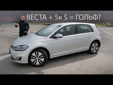 Видео: Добавил 5000$ к Весте и ВЗЯЛ VW e Golf ЭЛЕКТРО? Считаем в Долларах.