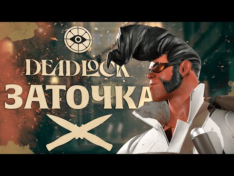 Видео: Обзор Адского Дрища / DeadLock