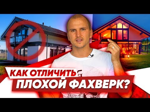 Видео: ПЛОХОЙ ФАХВЕРК - 7 точек контроля // отзывы INTEQ HAUS | ИНТЕК ХАУС, Домакс-фахверк domax fahverk