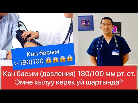 Видео: Кан басым (давления) 180/100 болсо, уй шартында эмне кылу керек!