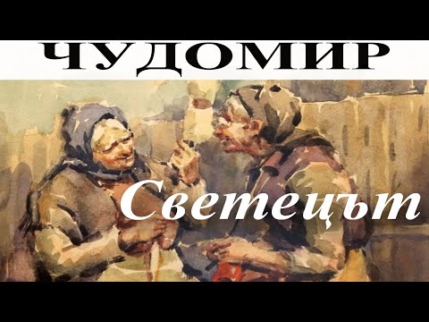 Видео: ЧУДОМИР: Светецът.