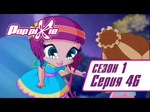 Видео: Волшебные ПопПикси - 1 сезон 46 серия - Жить как живёт Черри | Мультики про фей и эльфов