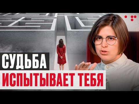 Видео: ВСЕЛЕННАЯ тебя ПРОВЕРЯЕТ! / Почему всё усложняется перед изменением судьбы?