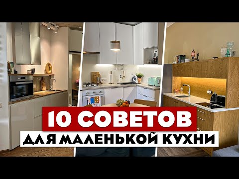 Видео: 10 КРУТЕЙШИХ приемов для маленькой кухни! Советы хорошего дизайнера! Маленькая кухня.