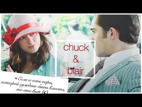 Видео: чак ✘ блэр | ЮМОР | [сплетница]