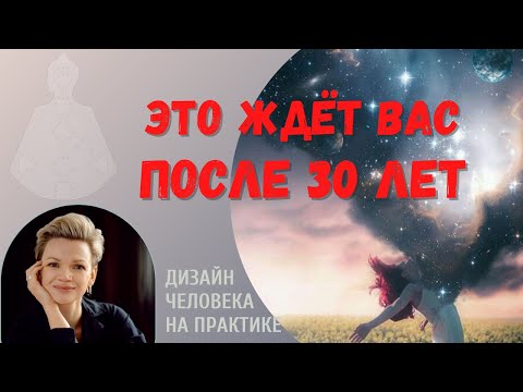 Видео: Циклы жизни в Дизайне Человека!