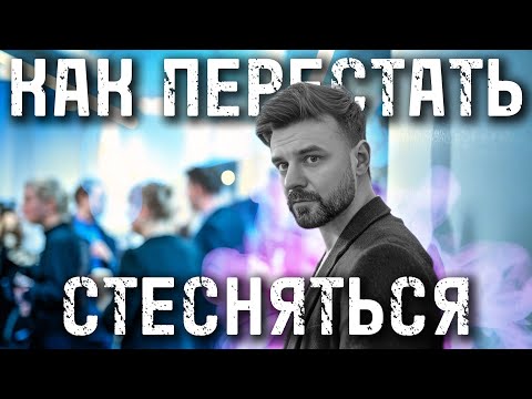 Видео: Эффект прожектора: как перестать стесняться