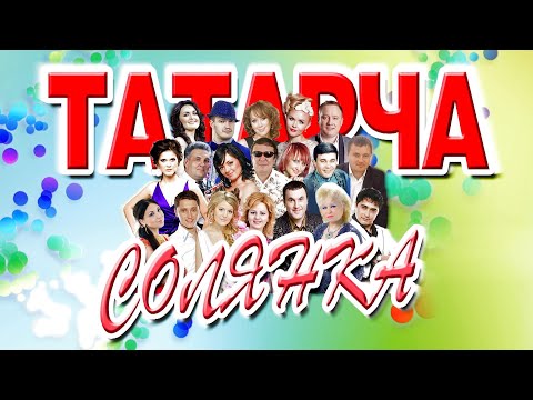Видео: ТАТАРЧА СОЛЯНКА | Татарча Солянка 02.2015