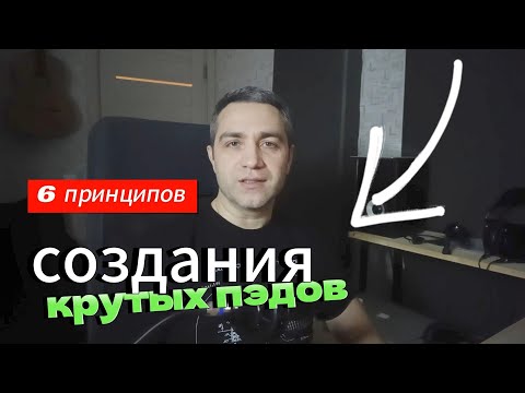 Видео: 6 Шесть Способов получить КРУТЫЕ ПЭДЫ (COOL PADS)