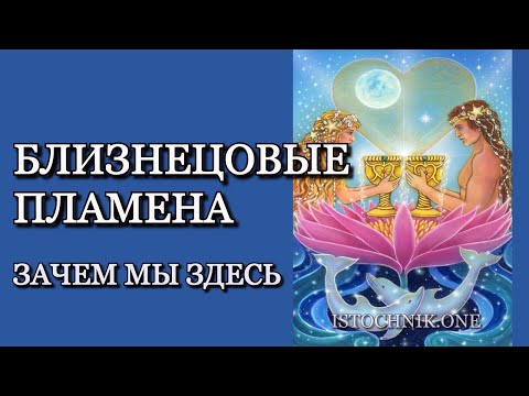 Видео: Близнецовые Пламена | Зачем мы здесь