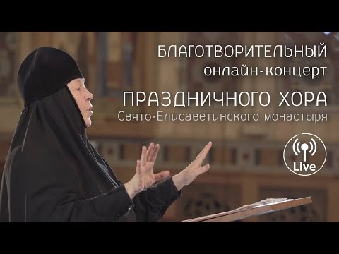 Видео: Благотворительный концерт Праздничного хора Свято-Елисаветинского монастыря