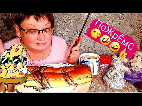 Видео: /Хотела эклеры,но заказала рулет с маком /Сладкий мукбанг/обжор и разговоры на камеру/Mukbang