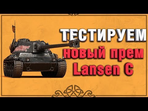 Видео: ТЕСТИРУЕМ НОВЫЙ ПРЕМ ТАНК - LANSEN C