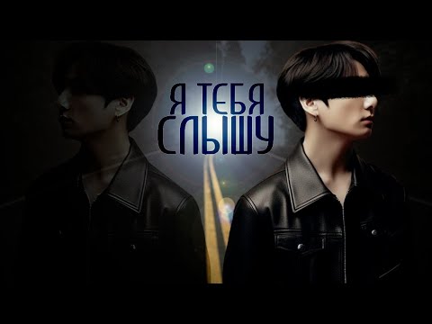Видео: Я тебя слышу | Глава 1 | Cherry Cat 29 | ВИГУКИ | Озвучка фанфика by Мио #bts #озвучка