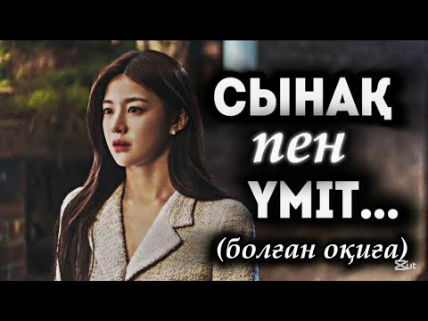 Видео: СЫНАҚ ПЕН ҮМІТ... Өзгеге сабақ болар әсерлі әңгіме. Болған оқиға.