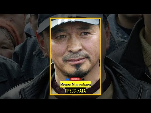Видео: МЕЛИС МАКЕНБАЕВ I ПРЕСС ХАТА I 3-БӨЛҮК I КЫРГЫЗЧА ЖАҢЫ АУДИО КИТЕПТЕР I ИЛГИЗ ШАМЫРЗАЕВ I