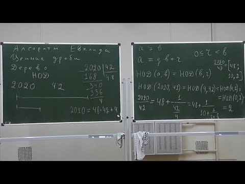 Видео: 39 Алгоритм Евклида и цепные дроби. Доказательство основной теоремы арифметики