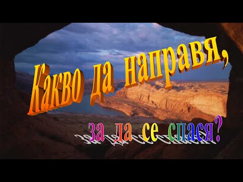 Видео: 5. Какво да направя за да се спася?