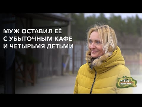 Видео: Одна управляет придорожным кафе и воспитывает четверых детей. «Я из деревни». деревня Ерхи.