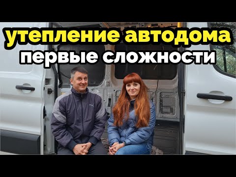 Видео: Утепление и первые сложности с документами.  Автодом из фургона