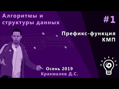 Видео: Алгоритмы (основной поток) 1. Префикс-функция и КМП