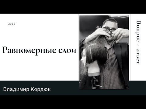 Видео: Как и где можно использовать равномерное слои во время стрижки
