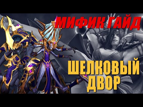 Видео: Мифик Гайд | Шелковый Двор