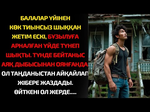 Видео: Балалар үйінен көк тиынсыз шыққан жетім ескі, бұзылуға арналған үйде түнеді. Ал таңертең оянғанда...