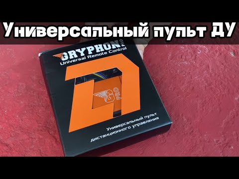 Видео: Обзор на универсальный пульт дистанционного управления от Dl audio Gryphon Pro