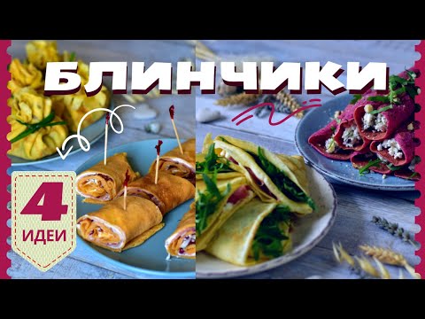 Видео: ТОП-4 идеи оригинальных фаршированных блинчиков к праздничному столу на 9 мая