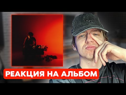 Видео: low.sleep - альбом "Romantic Hustler" | РЕАКЦИЯ EZGRELL